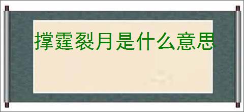 撑霆裂月是什么意思