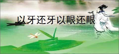 以牙还牙以眼还眼