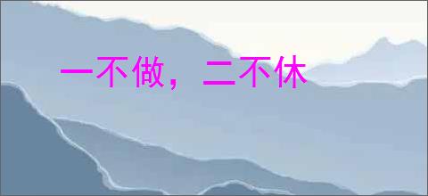 一不做，二不休