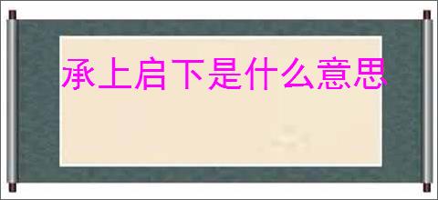 承上启下是什么意思