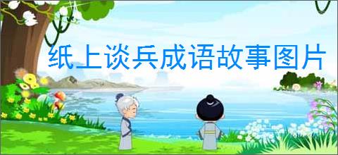 纸上谈兵成语故事图片