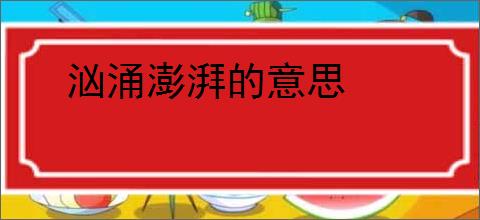 汹涌澎湃的意思