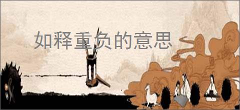 如释重负的意思