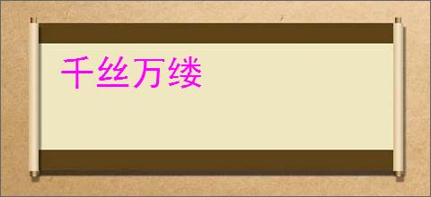 千丝万缕