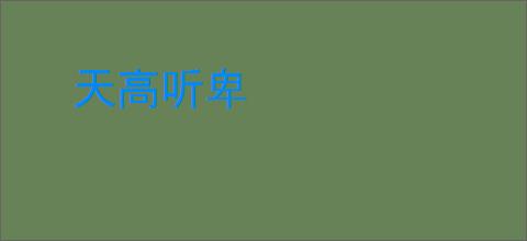 天高听卑
