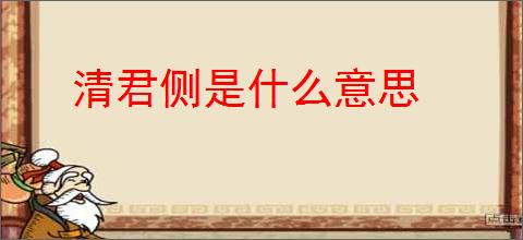 清君侧是什么意思