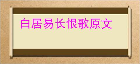 白居易长恨歌原文