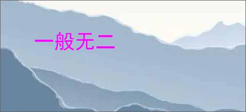 一般无二