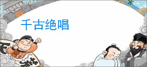 千古绝唱