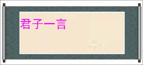 君子一言