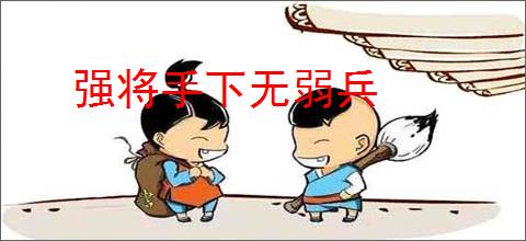 强将手下无弱兵