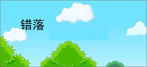 错落