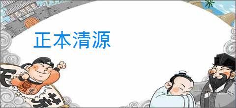 正本清源