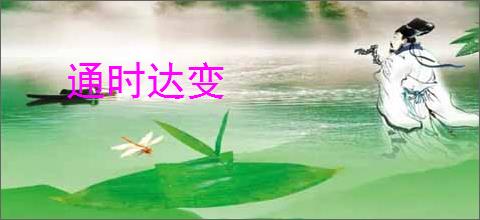 通时达变