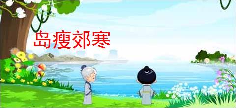 岛瘦郊寒