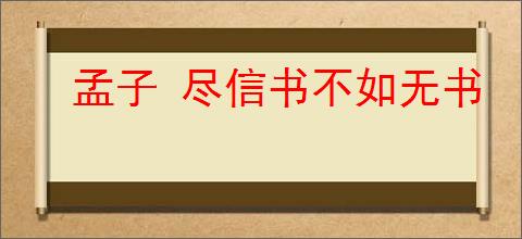 孟子 尽信书不如无书