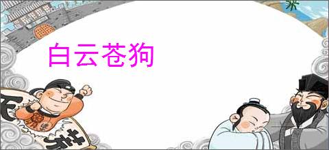 白云苍狗