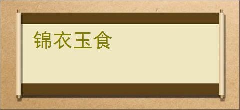 锦衣玉食