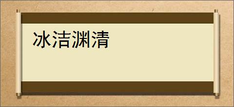 冰洁渊清