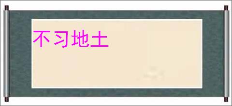 不习地土
