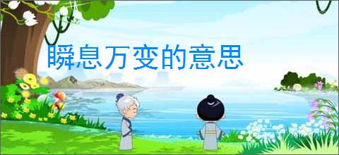 瞬息万变的意思