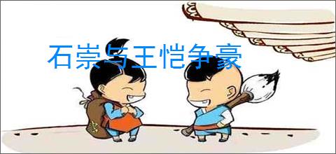 石崇与王恺争豪