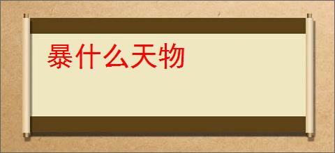 暴什么天物