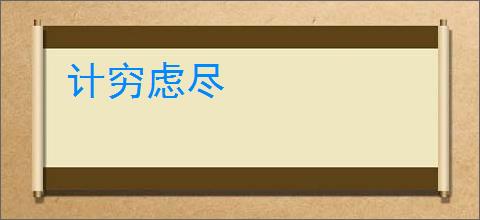 计穷虑尽