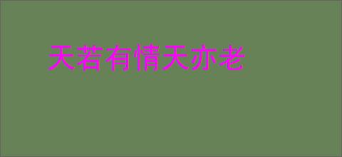 天若有情天亦老