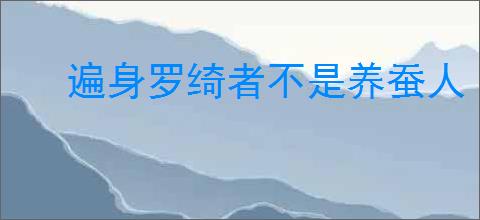 遍身罗绮者不是养蚕人