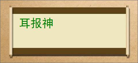 耳报神