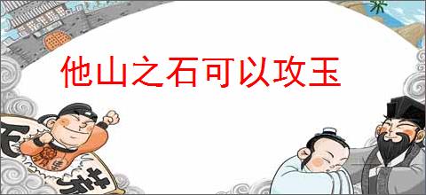 他山之石可以攻玉