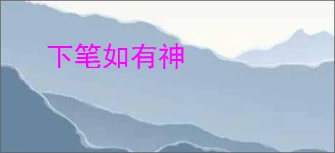 下笔如有神