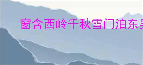 窗含西岭千秋雪门泊东吴万里船