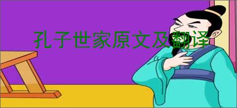 孔子世家原文及翻译
