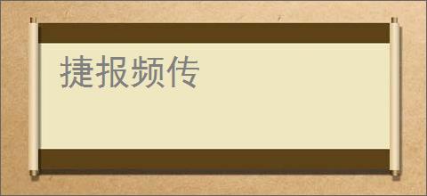 捷报频传