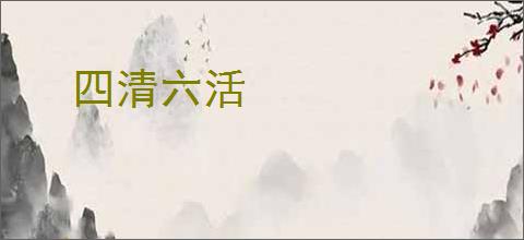 四清六活