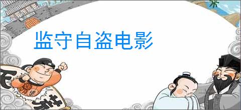 监守自盗电影