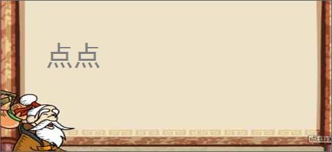 点点