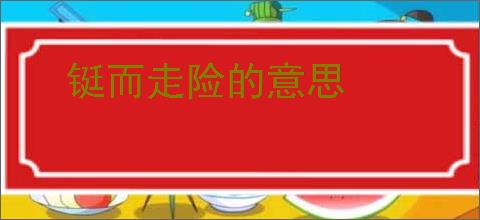 铤而走险的意思