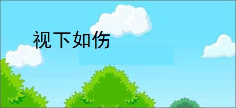 视下如伤