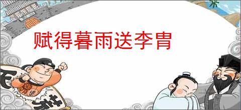 赋得暮雨送李胄