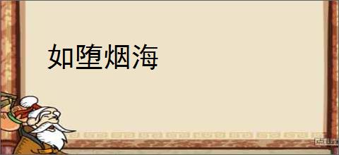 如堕烟海
