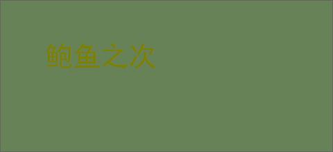 鲍鱼之次