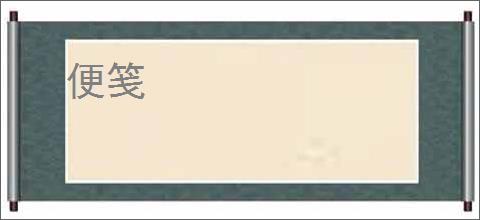 便笺