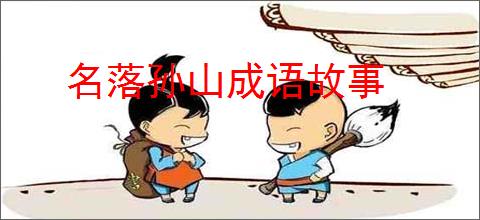 名落孙山成语故事