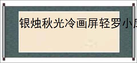 银烛秋光冷画屏轻罗小扇扑流萤