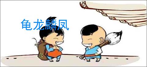 龟龙麟凤