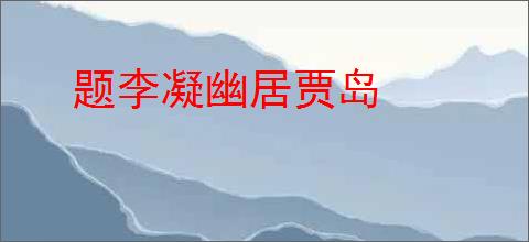 题李凝幽居贾岛