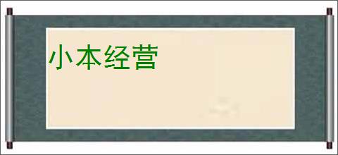 小本经营